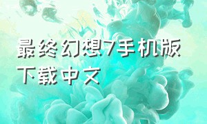 最终幻想7手机版下载中文