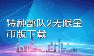 特种部队2无限金币版下载