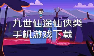 九世仙途仙侠类手机游戏下载