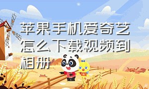 苹果手机爱奇艺怎么下载视频到相册