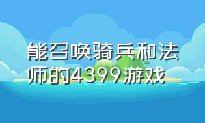 能召唤骑兵和法师的4399游戏