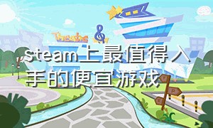 steam上最值得入手的便宜游戏