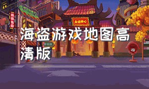 海盗游戏地图高清版