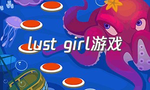 lust girl游戏（strange girl游戏最新版）