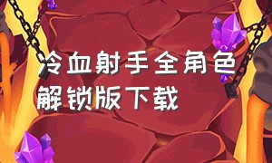 冷血射手全角色解锁版下载