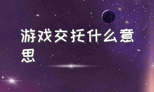 游戏交托什么意思（游戏托是什么套路）