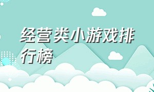 经营类小游戏排行榜