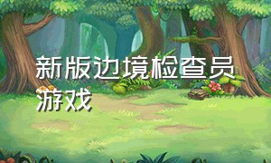 新版边境检查员游戏