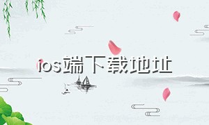 ios端下载地址