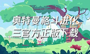 奥特曼格斗进化三官方正版下载