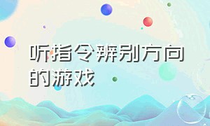 听指令辨别方向的游戏