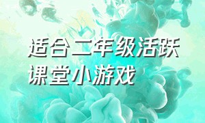 适合二年级活跃课堂小游戏