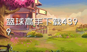 篮球高手下载4399