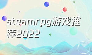 steamrpg游戏推荐2022