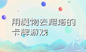 用魔物去爬塔的卡牌游戏（让你鼻血流不停的卡牌游戏）