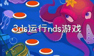 3ds运行nds游戏