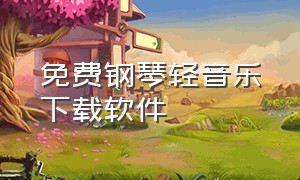 免费钢琴轻音乐下载软件