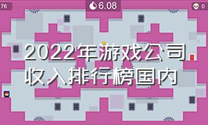 2022年游戏公司收入排行榜国内