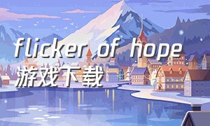 flicker of hope游戏下载