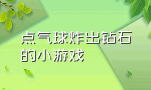 点气球炸出钻石的小游戏（扎气球爬梯小游戏玩一玩）