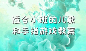 适合小班的儿歌和手指游戏教案