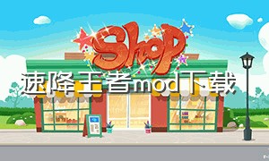 速降王者mod下载（速降王者手机版怎么加mod）