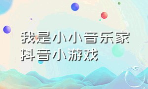 我是小小音乐家抖音小游戏