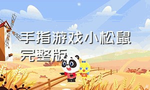 手指游戏小松鼠完整版