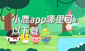 小鹿app哪里可以下载