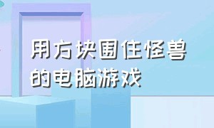 用方块围住怪兽的电脑游戏