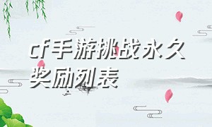 cf手游挑战永久奖励列表