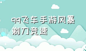 qq飞车手游风暴剃刀竞速