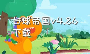 台球帝国v4.86下载