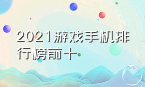 2021游戏手机排行榜前十