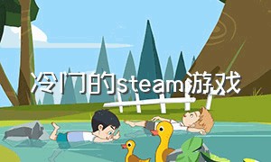 冷门的steam游戏