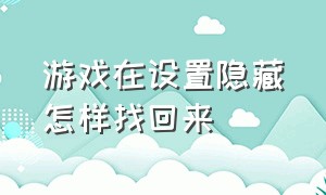 游戏在设置隐藏怎样找回来