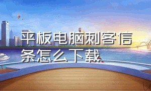 平板电脑刺客信条怎么下载