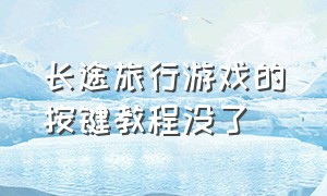 长途旅行游戏的按键教程没了