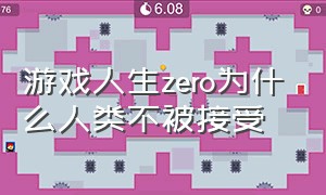 游戏人生zero为什么人类不被接受