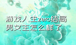 游戏人生zero结局男女主怎么样了