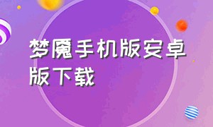 梦魇手机版安卓版下载