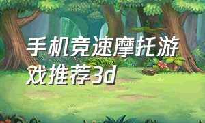 手机竞速摩托游戏推荐3d（摩托车游戏手机单机排行）