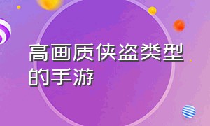 高画质侠盗类型的手游（侠盗类型的手游第一人称版）