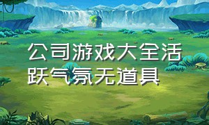 公司游戏大全活跃气氛无道具