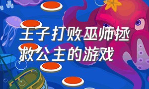 王子打败巫师拯救公主的游戏