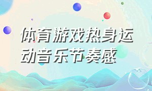 体育游戏热身运动音乐节奏感