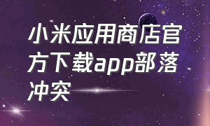 小米应用商店官方下载app部落冲突