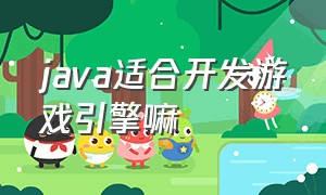 java适合开发游戏引擎嘛