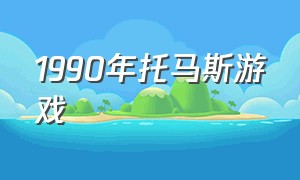 1990年托马斯游戏