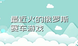 最近火的俄罗斯赛车游戏